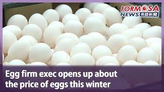 Egg firm exec opens up about the price of eggs this winter｜Taiwan News