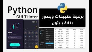 كورس python tkinter كامل : بايثون تكنتر : درس 18 :  زر متعدد الاختيارات MenuButton