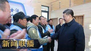 《新闻联播》  牢记总书记嘱托 谱写京津冀协同发展新篇章 20190119 | CCTV