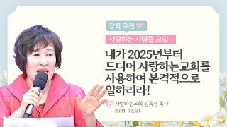 강력 추천!!!!!! "내가 2025년부터 드디어 사랑하는교회를 사용하여 본격적으로 일하리라!"(24. 12. 21. 김옥경 목사)