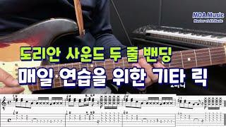 매일 연습을 위한 기타 릭 (Licks)26 / 두 줄 밴딩과 왼손 뮤트 쨉쨉이-팝,가요,블루스,록,퓨전