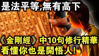 一句金剛經，六祖惠能大師就開悟！總結《金剛經》中10句修行精華，看懂你也是開悟人！