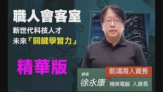 新世代科技人才 未來關鍵學習力 |精英電腦人資長 徐永康| 職人會客室【精華版】