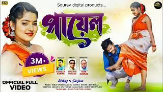 Payal | পায়েল | New Purulia Video Song 2025 | Sourav digital production.