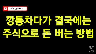 10년 넘은 전업투자자가 알려주는 주식으로 돈 버는 단계