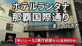 【ゆいレール】県庁前駅からホテルランタナ那覇国際通りまでの行き方