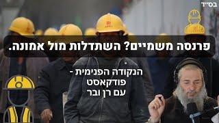 פרנסה משמיים? בין השתדלות לאמונה, איך זה קשור אלינו? | הנקודה הפנימית פודקאסט עם רן ובר