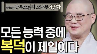 모든 능력 중에 복덕이 제일이다