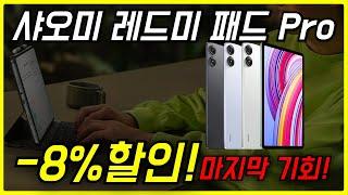 8% 실속 특가! 샤오미 레드미 패드 Pro 태블릿 PC 역대급 태블릿패드 추천 Redmi Pad Pro 가성비 학생용패드 구매 800만화소 2405CRPFDL 스마트펜 배터리