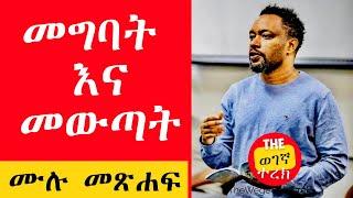 መግባትና መውጣት | ሁሉም ምዕራፎች | በእውቀቱ ስዩም Bewuketu Seyoum #wegeGNaTerek