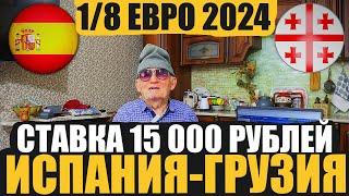 ИСПАНИЯ-ГУЗИЯ ПРОГНОЗ | ДЕД ФУТБОЛ | 1/8 ЕВРО 2024 | ТОЧНЫЙ СЧЁТ | 30.06.24