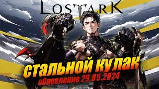 Новый класс - Стальной кулак. Правильный трейлер. Lost Ark