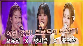 여신 강림! 트로트의 보석들! (홍지윤, 오유진, 양지은)
