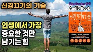 [신경끄기의 기술][오디오북] 인생의 터닝 포인트를 원한다면 중요한 것만 남기고 버려라 #1 l 책읽어주는여자 별책