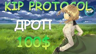 KIP PROTOCOL - РАННИЙ ГЕМ БЕЗ ВЛОЖЕНИЙ l ДРОП ДО 100$ НА АКК l ГАЙД БЕЗ ВОДЫ l АИРДРОПЫ В КРИПТЕ