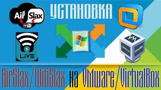 Установка Airslax\Wifislax на VMware\VirtualBox | Cамый простой способ