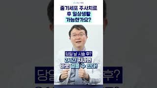 줄기세포치료 후 일상생활이 가능한가?  | #무릎줄기세포 #골수줄기세포치료후관리