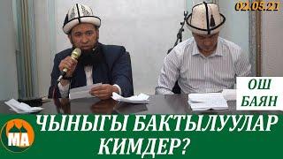 Чыныгы бактылуулар кимдер? Кызыктуу БАЯН / ОШ 02.05.21