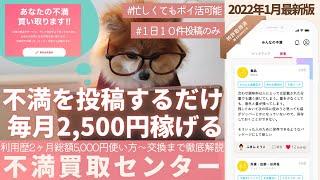 【不満買取センター｜2022年1月最新版ポイ活】利用歴2ヶ月｜日常の不満を投稿するだけで毎月2,500円稼げる