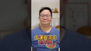 大運與流年的不同 #八字 #大運 #流年