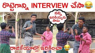 రొట్టేగాన్ని రాజకీయాల్లో ఇరికించి interview చేసినా