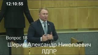 Выступление Александра Шерина на пленарном заседание Государственной Думы 04 12 2018