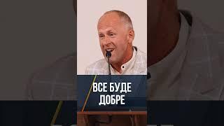 Все буде добре - Іван Пендлишак