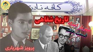 Parviz Shahriari 7پرویز شهریاری: شهریار اعداد: (قسمت هفتم) از ملاقات با صادق هدایت  تا شکست مسکو