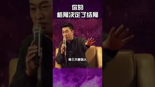 (周文强老师）讲财商-你的格局决定了结局