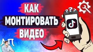 Как монтировать видео в Тик Токе? Монтаж в Tik Tok