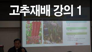 [효원농업기술TV] 농사의달인 류성중 본부장-고추재배 강의1 (아시아종묘설명회)