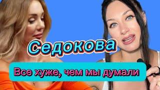 Седокова. Все хуже, чем мы думали