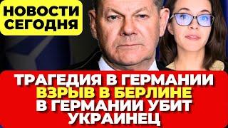 Трагедия в Германии. Взрыв в Берлине. В Германии убит украинец. Новости сегодня