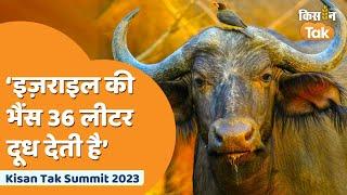 Kisan Tak Summit 2023: इजराइल की भैंस 36 लीटर दूध देती हैं, हमारी क्यों नहीं?, मिला ये जवाब | Israel