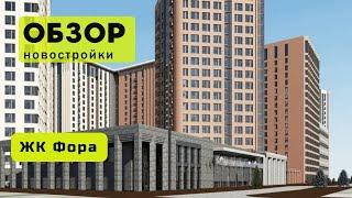 Обзор ЖК Фора в городе Новосибирске! ️ Обзор жилого комплекса «Фора»!