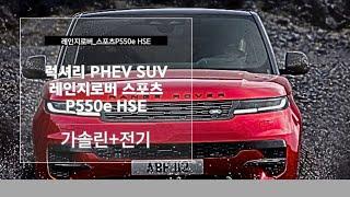 레인지로버스포츠P550eHSE 럭셔리대형 PHEV SUV의 존재