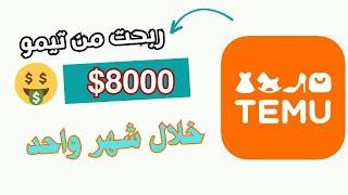 الربح من تطبيق تيمو - شروط سهلة جدا | تجربتي الشخصية #temu #temufinds