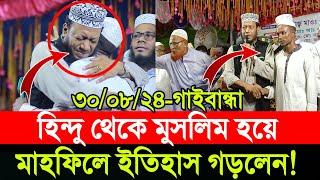 ৩০/০৮/২০২৪-পলাশবাড়ী, গাইবান্ধা | আজকের মাহফিলে আমির হামজার হাতে হিন্দু থেকে মুসলিম হয়ে ইতিহাস গড়লেন