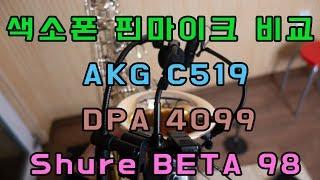 색소폰 핀마이크 3종 비교! AKG C519 VS Shure BETA 98 VS DPA 4099