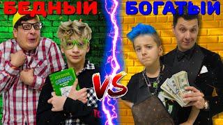 БОГАТЫЙ vs БЕДНЫЙ Сын !