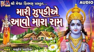 Mari Zupadiye Aavo Mara Ram | Vasudev Patdiya | Gujarati Devotiona Song |