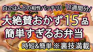 【お弁当おかず15品以上】裏技で簡単にできるお弁当1週間分｜お弁当1週間｜お弁当レシピ【1週間のお弁当献立】