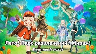 Genshin Impact: Лето! Парк развлечений? Мираж! [Ивентовый сюжет]