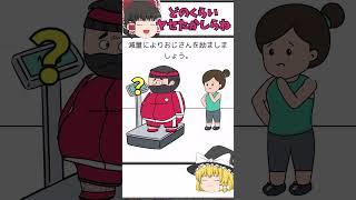 【霊夢と魔理沙のひっかけ脳トレ＃231】おじさんはヤセなければいけません何キロダイエットできたかな？？　 #shorts  #脳トレゲーム  #ゆっくり実況