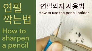 How to sharpen a pencil, how to use a pencil holder