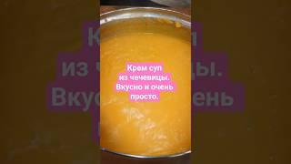 Крем суп из чечевицы.