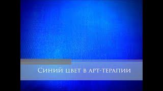 Синий цвет в арт-терапии: негласный закон принятия и фрустрация отвержения