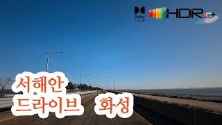 [서해안도로드라이브]화성 궁평리(궁평항) →화성방조제→매향항→화산리→석천리→이화리→평택 남양방조제→한국가스공사 4K HDR uncut Dolby Vision