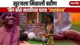 RAKSHA BANDHAN | SURAJ CHAVAN | BIGG BOSS MARATHI