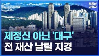 충격의 대구 아파트. 전 재산 날릴 지경에 대성통곡하는 집주인들. [부동산 아파트 집값전망 하락 폭락]